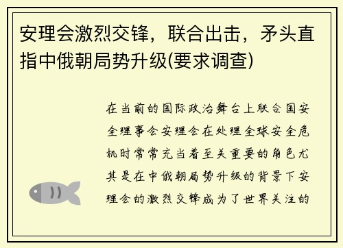 安理会激烈交锋，联合出击，矛头直指中俄朝局势升级(要求调查)