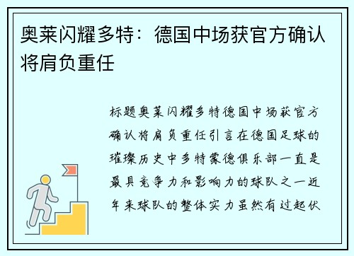 奥莱闪耀多特：德国中场获官方确认将肩负重任