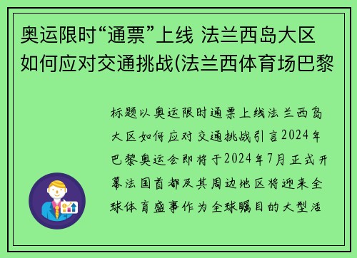 奥运限时“通票”上线 法兰西岛大区如何应对交通挑战(法兰西体育场巴黎奥运会)