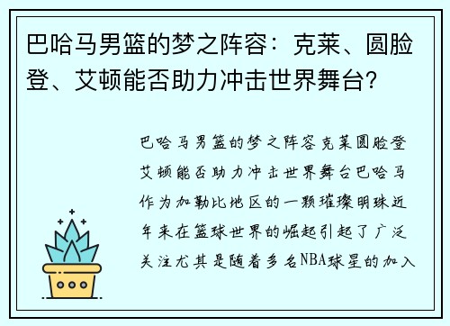 巴哈马男篮的梦之阵容：克莱、圆脸登、艾顿能否助力冲击世界舞台？