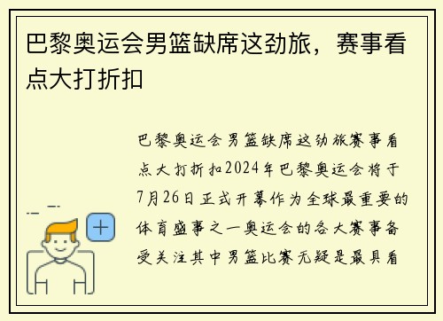 巴黎奥运会男篮缺席这劲旅，赛事看点大打折扣