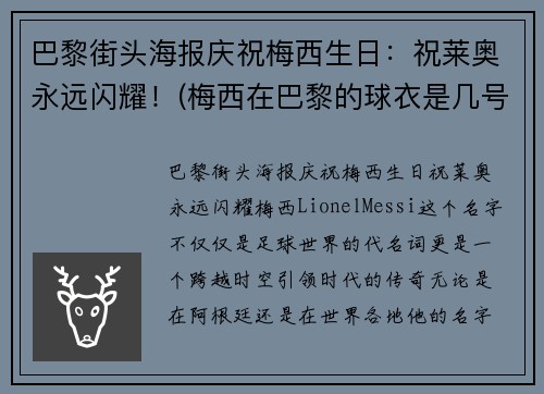 巴黎街头海报庆祝梅西生日：祝莱奥永远闪耀！(梅西在巴黎的球衣是几号)