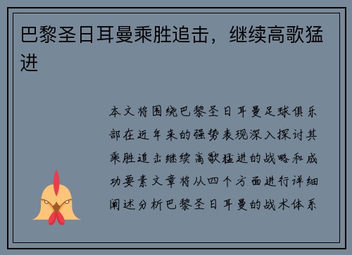 巴黎圣日耳曼乘胜追击，继续高歌猛进