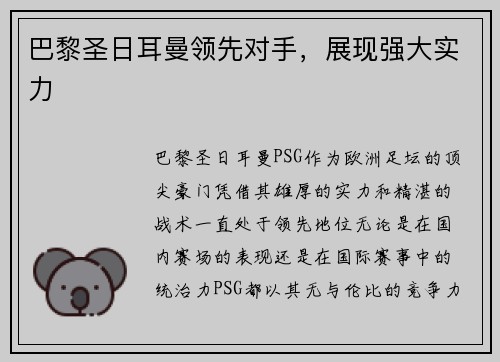 巴黎圣日耳曼领先对手，展现强大实力