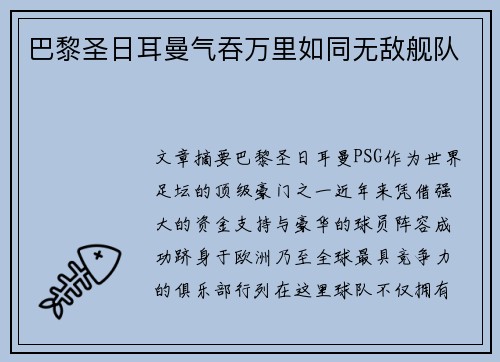 巴黎圣日耳曼气吞万里如同无敌舰队