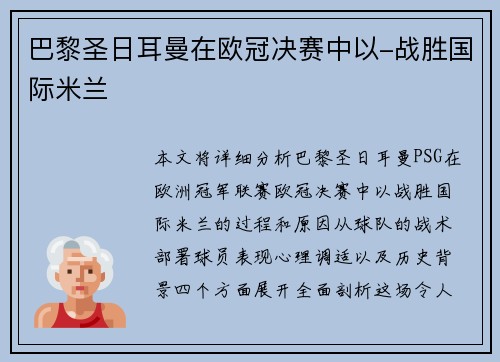 巴黎圣日耳曼在欧冠决赛中以-战胜国际米兰