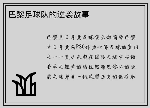 巴黎足球队的逆袭故事