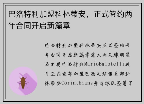 巴洛特利加盟科林蒂安，正式签约两年合同开启新篇章