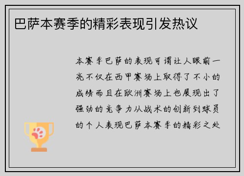 巴萨本赛季的精彩表现引发热议