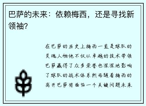 巴萨的未来：依赖梅西，还是寻找新领袖？