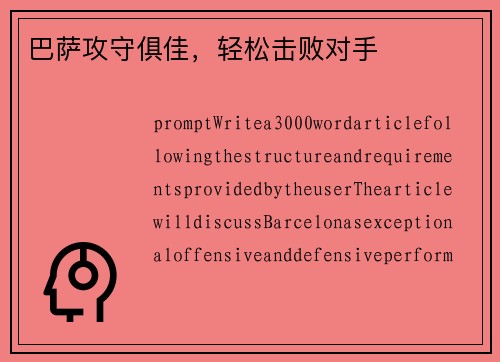 巴萨攻守俱佳，轻松击败对手