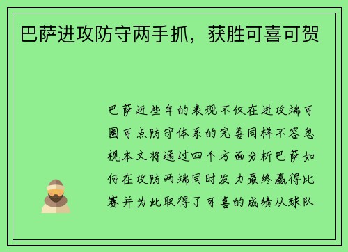 巴萨进攻防守两手抓，获胜可喜可贺