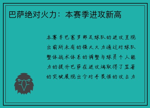 巴萨绝对火力：本赛季进攻新高