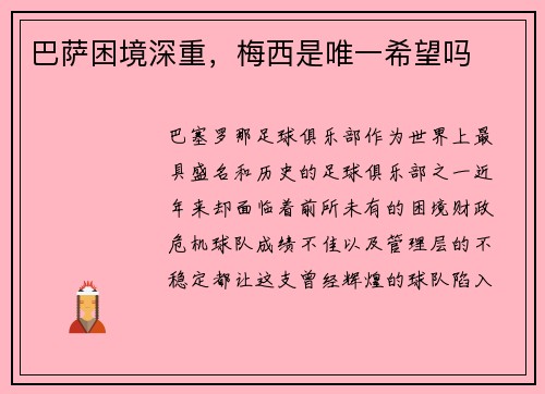巴萨困境深重，梅西是唯一希望吗