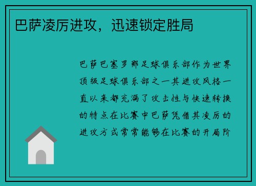 巴萨凌厉进攻，迅速锁定胜局