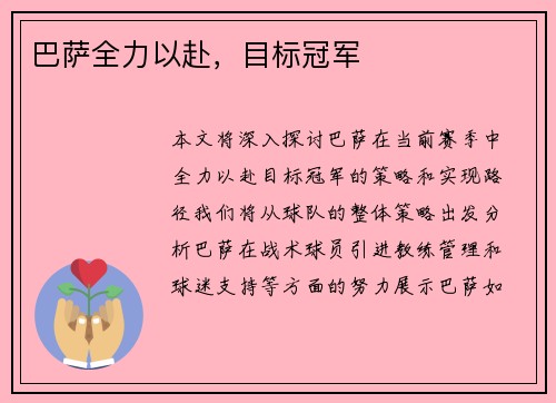 巴萨全力以赴，目标冠军