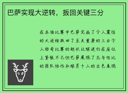 巴萨实现大逆转，扳回关键三分
