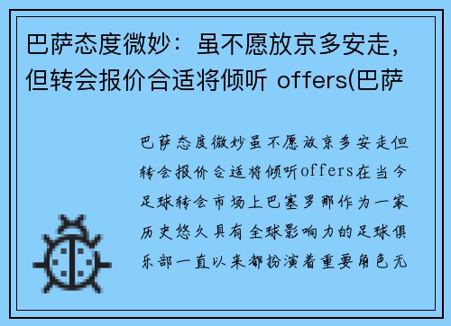 巴萨态度微妙：虽不愿放京多安走，但转会报价合适将倾听 offers(巴萨转会市场)