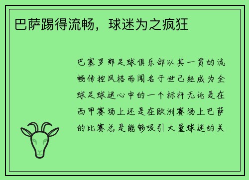 巴萨踢得流畅，球迷为之疯狂