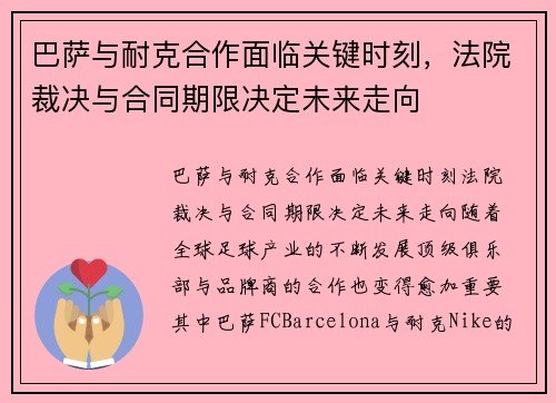 巴萨与耐克合作面临关键时刻，法院裁决与合同期限决定未来走向