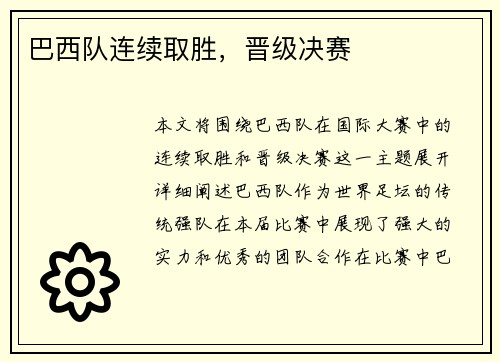 巴西队连续取胜，晋级决赛