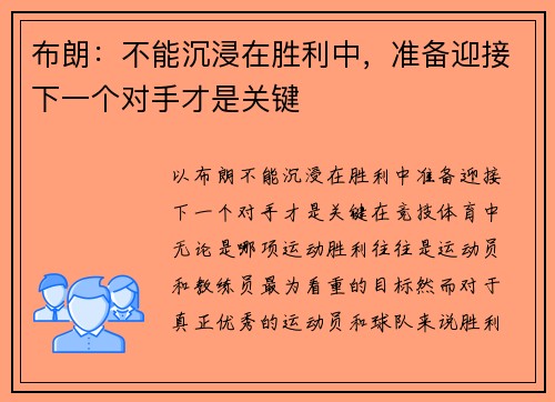 布朗：不能沉浸在胜利中，准备迎接下一个对手才是关键