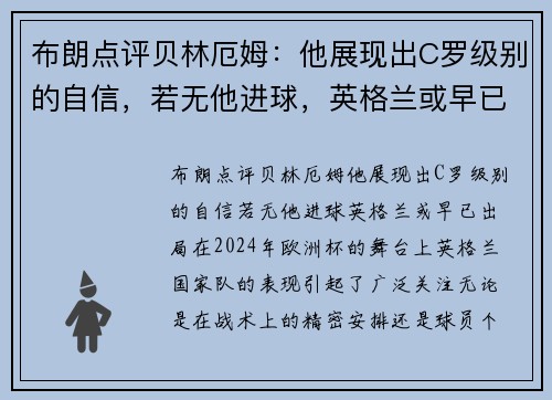 布朗点评贝林厄姆：他展现出C罗级别的自信，若无他进球，英格兰或早已出局