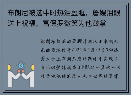 布朗尼被选中时热泪盈眶，詹嫂泪眼送上祝福，富保罗微笑为他鼓掌