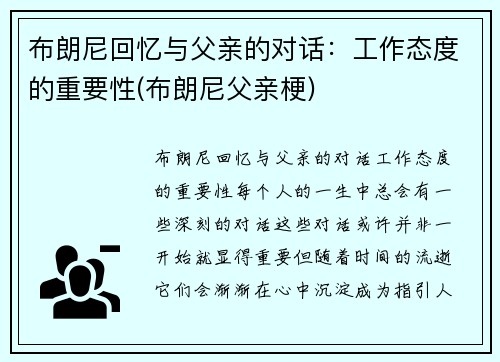 布朗尼回忆与父亲的对话：工作态度的重要性(布朗尼父亲梗)