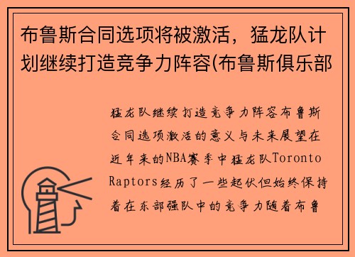 布鲁斯合同选项将被激活，猛龙队计划继续打造竞争力阵容(布鲁斯俱乐部)