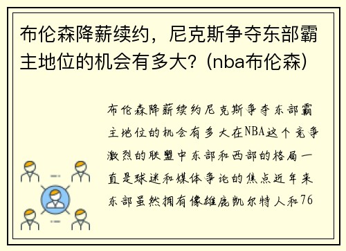 布伦森降薪续约，尼克斯争夺东部霸主地位的机会有多大？(nba布伦森)