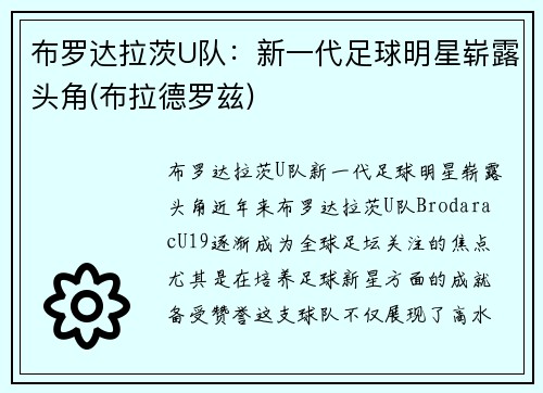 布罗达拉茨U队：新一代足球明星崭露头角(布拉德罗兹)