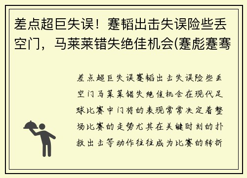 差点超巨失误！蹇韬出击失误险些丢空门，马莱莱错失绝佳机会(蹇彪蹇骞蹇俊)