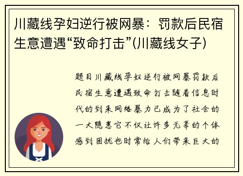 川藏线孕妇逆行被网暴：罚款后民宿生意遭遇“致命打击”(川藏线女子)