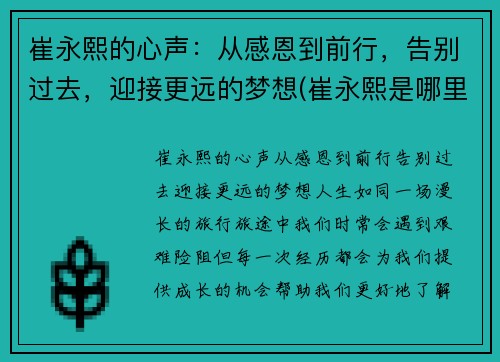 崔永熙的心声：从感恩到前行，告别过去，迎接更远的梦想(崔永熙是哪里人)