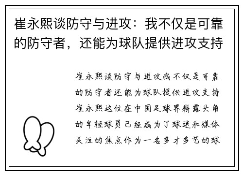 崔永熙谈防守与进攻：我不仅是可靠的防守者，还能为球队提供进攻支持