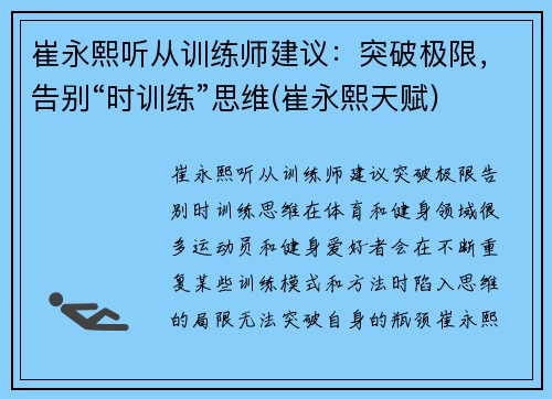 崔永熙听从训练师建议：突破极限，告别“时训练”思维(崔永熙天赋)