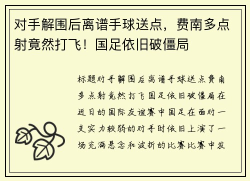 对手解围后离谱手球送点，费南多点射竟然打飞！国足依旧破僵局