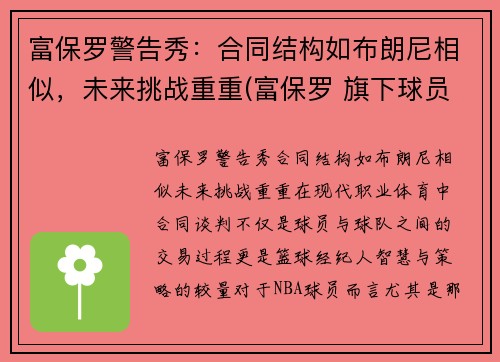 富保罗警告秀：合同结构如布朗尼相似，未来挑战重重(富保罗 旗下球员)
