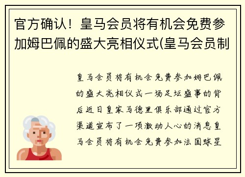 官方确认！皇马会员将有机会免费参加姆巴佩的盛大亮相仪式(皇马会员制度)
