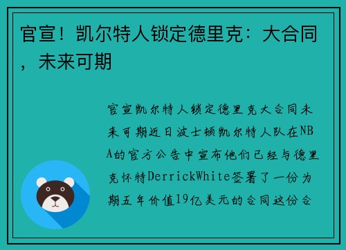 官宣！凯尔特人锁定德里克：大合同，未来可期