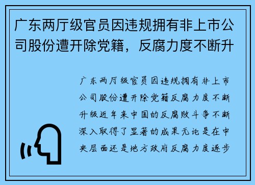 广东两厅级官员因违规拥有非上市公司股份遭开除党籍，反腐力度不断升级
