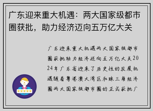 广东迎来重大机遇：两大国家级都市圈获批，助力经济迈向五万亿大关