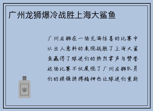 广州龙狮爆冷战胜上海大鲨鱼