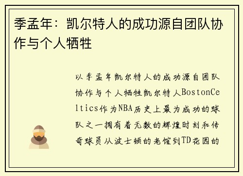 季孟年：凯尔特人的成功源自团队协作与个人牺牲