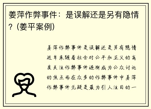 姜萍作弊事件：是误解还是另有隐情？(姜平案例)