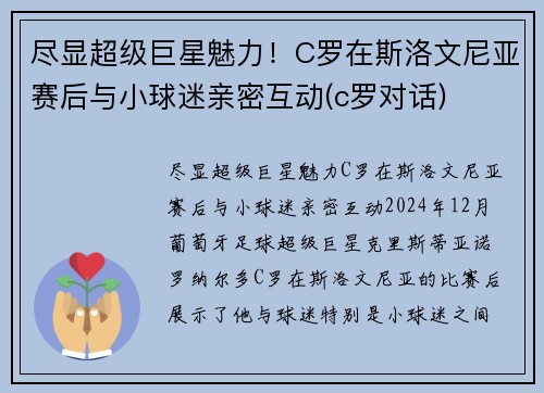 尽显超级巨星魅力！C罗在斯洛文尼亚赛后与小球迷亲密互动(c罗对话)
