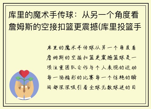 库里的魔术手传球：从另一个角度看詹姆斯的空接扣篮更震撼(库里投篮手指)