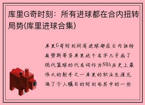 库里G奇时刻：所有进球都在合内扭转局势(库里进球合集)