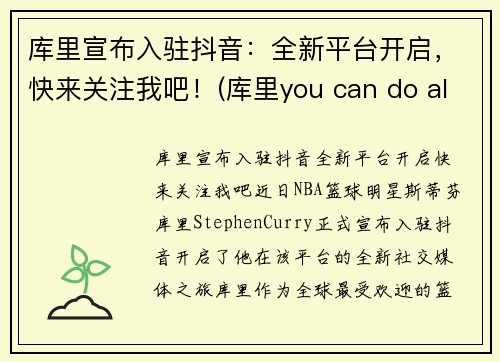 库里宣布入驻抖音：全新平台开启，快来关注我吧！(库里you can do all things)
